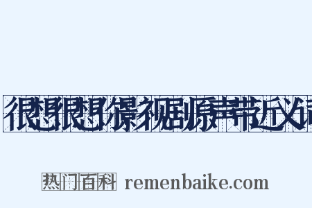 很想很想你影视剧原声带近义词是什么意思的图片